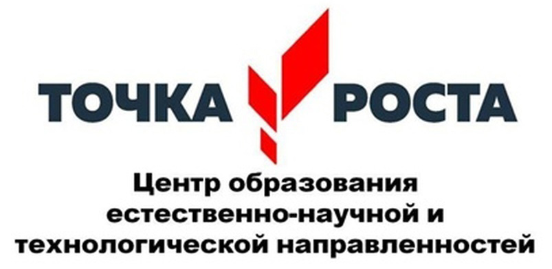 Точка роста.