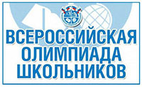 Всероссийская олимпиада школьников.