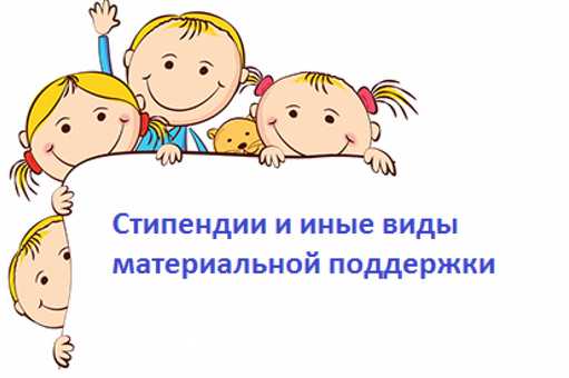 Меры материальной поддержки учащихся.