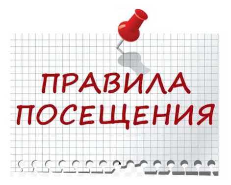 Правила посещения.
