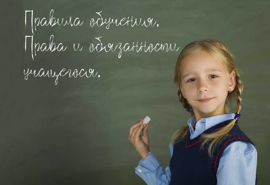 Правила обучения. Права и обязанности учащегося.